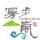 漫步山嵐